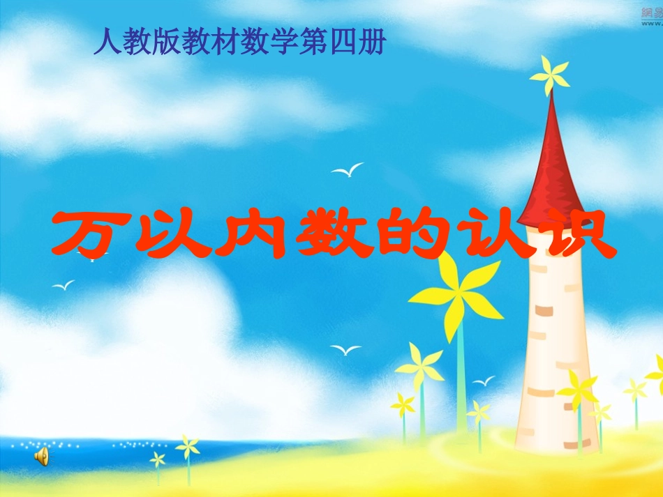 《万以内数的认识》课件_第1页