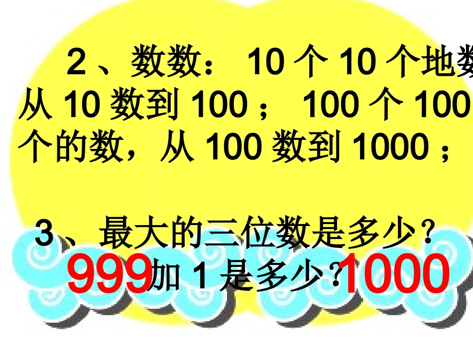 《万以内数的认识》课件_第3页