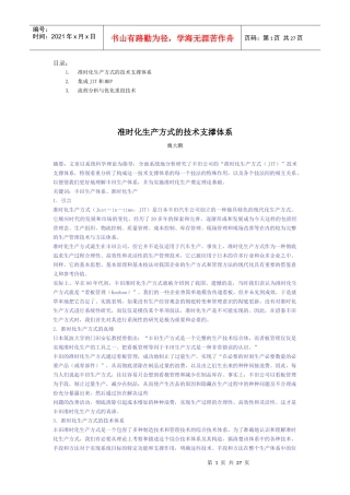 准时化生产方式的技术（JIT）