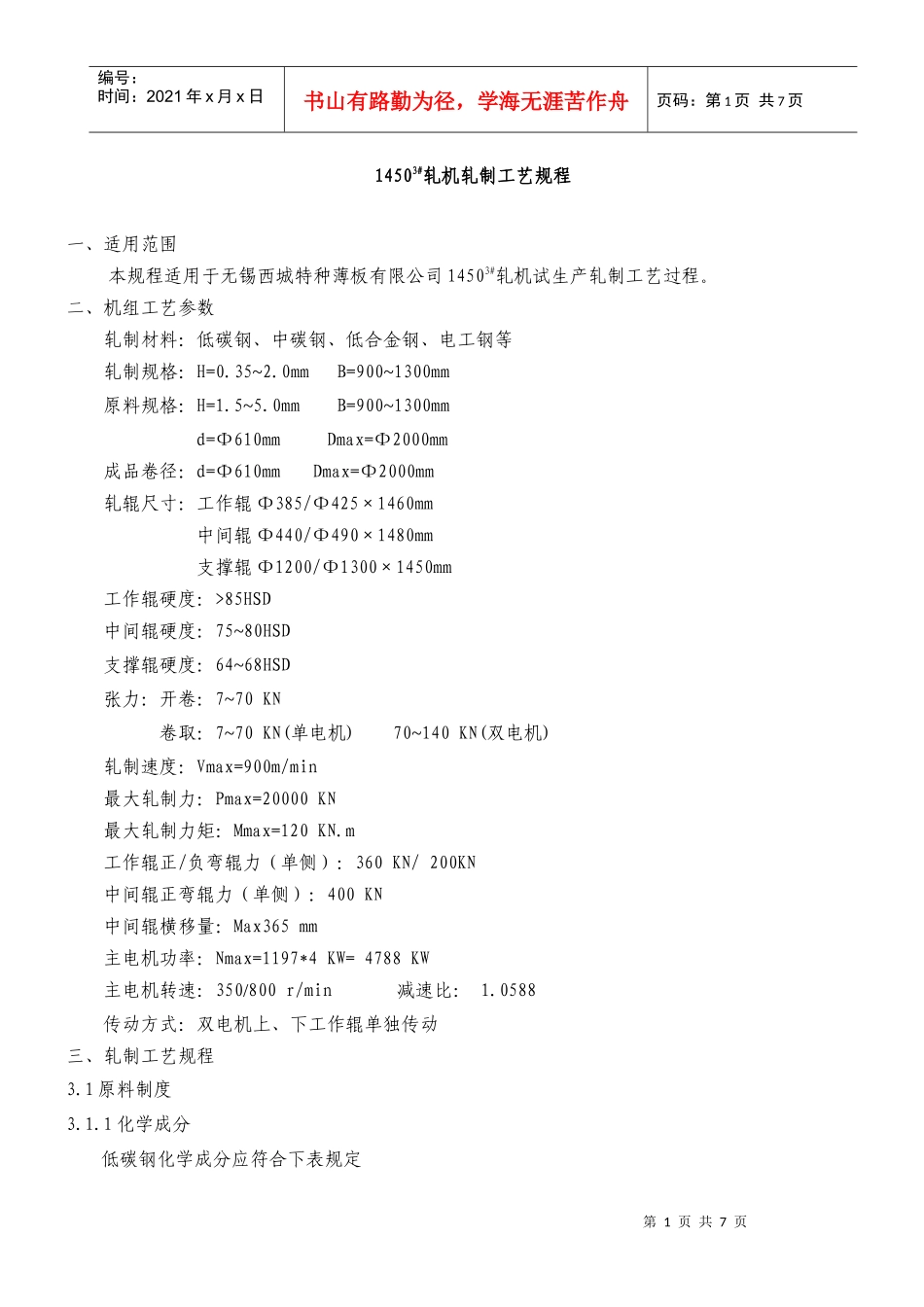1450轧机轧制工艺规程_第1页