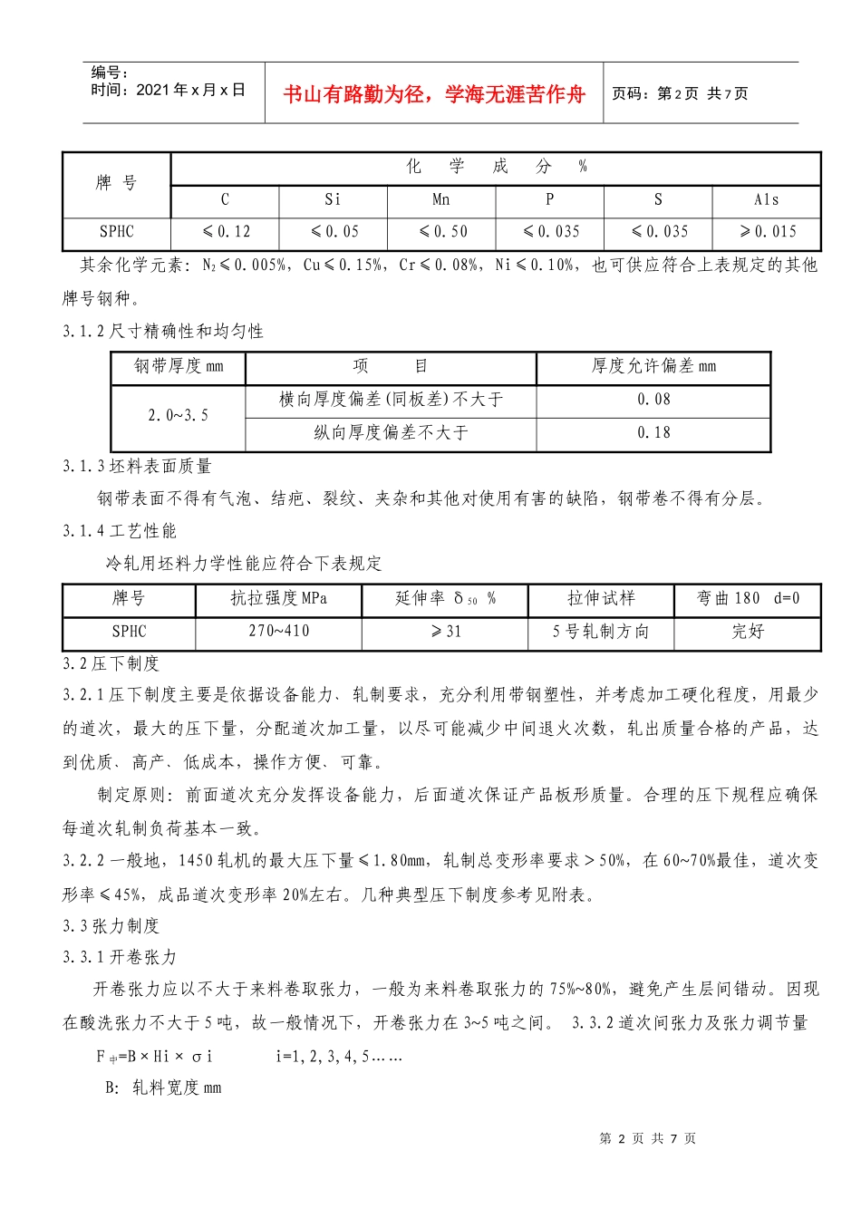 1450轧机轧制工艺规程_第2页