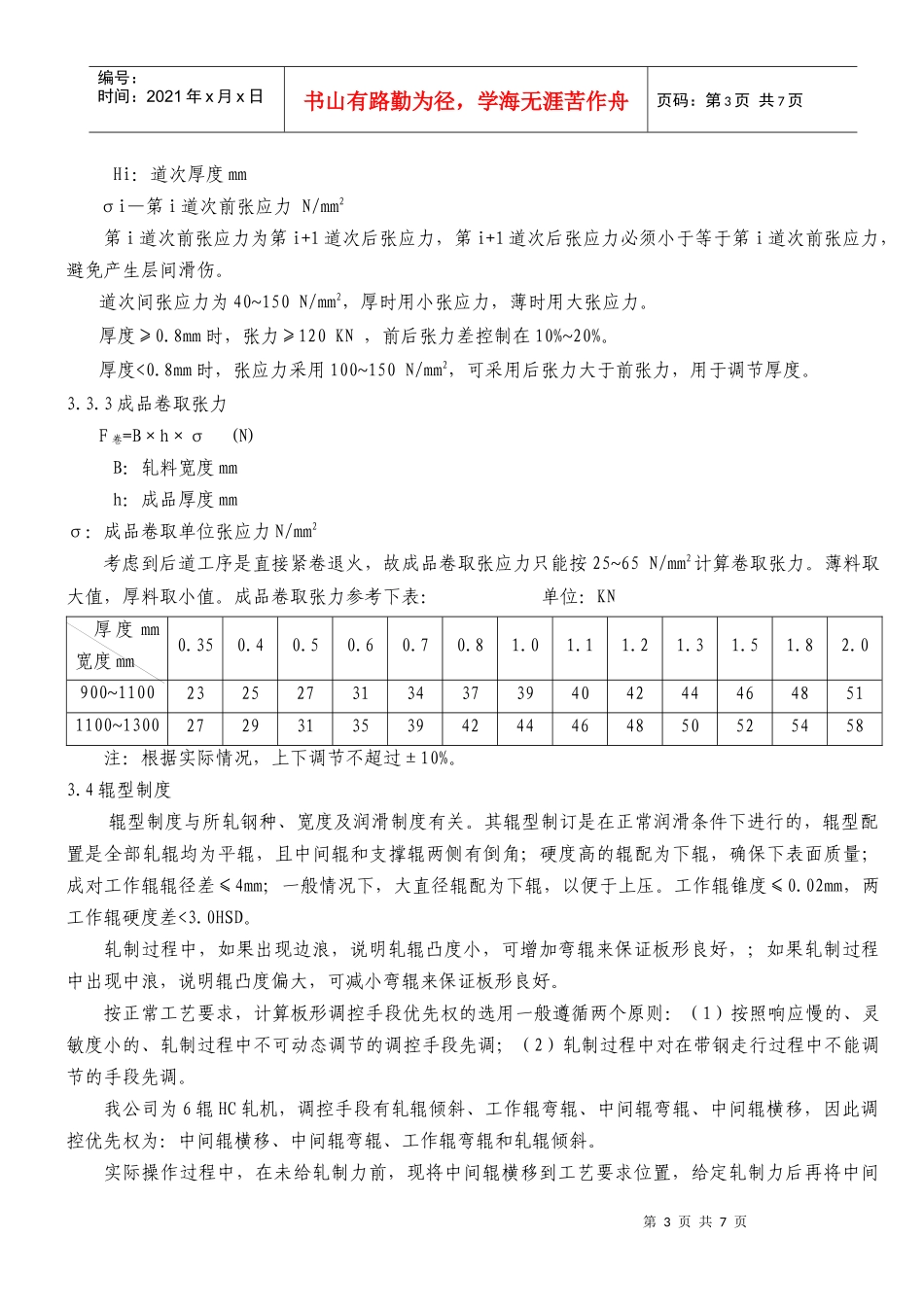 1450轧机轧制工艺规程_第3页