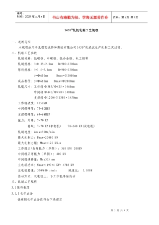 1450轧机轧制工艺规程