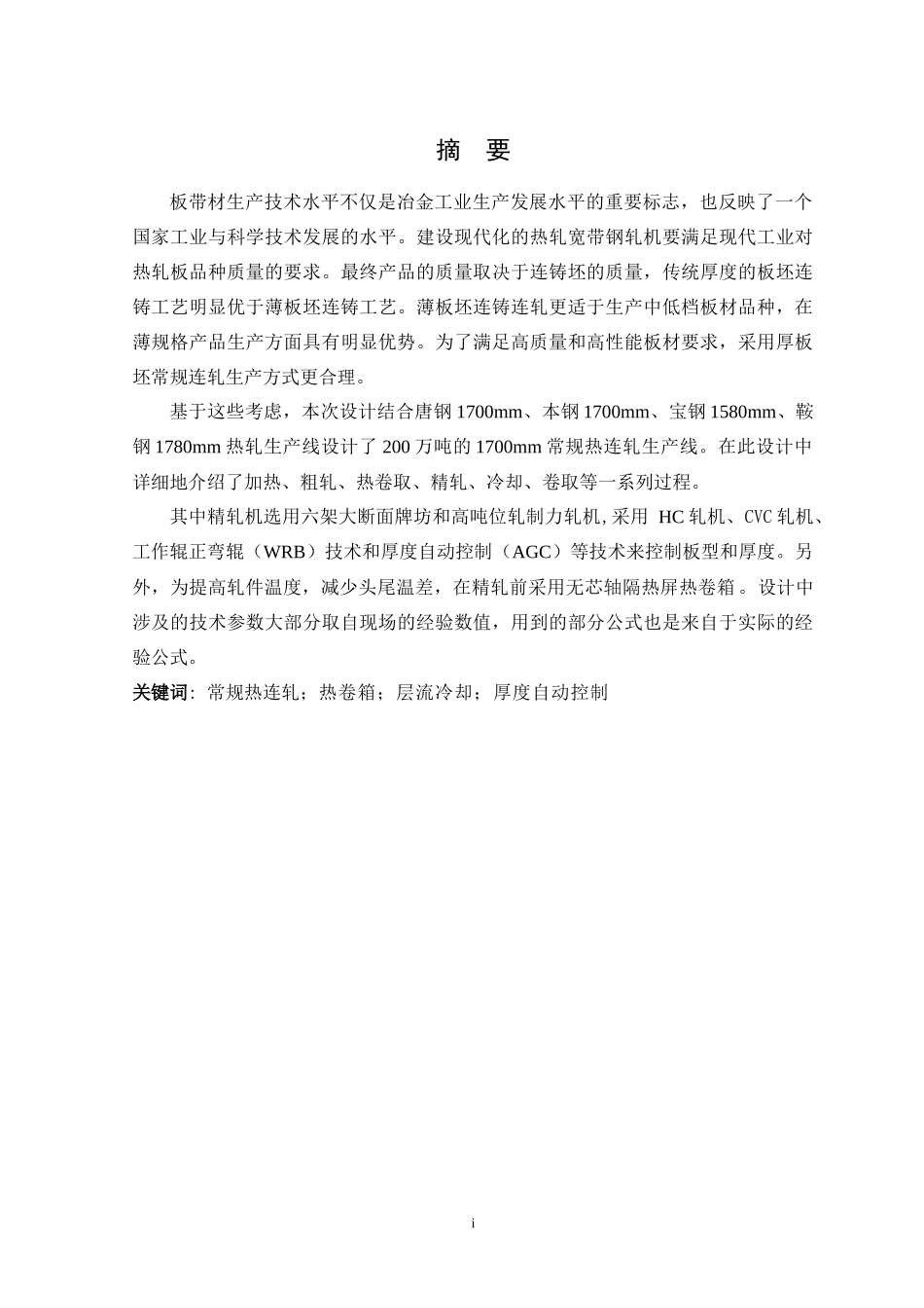 1700热轧生产线的设计_第1页