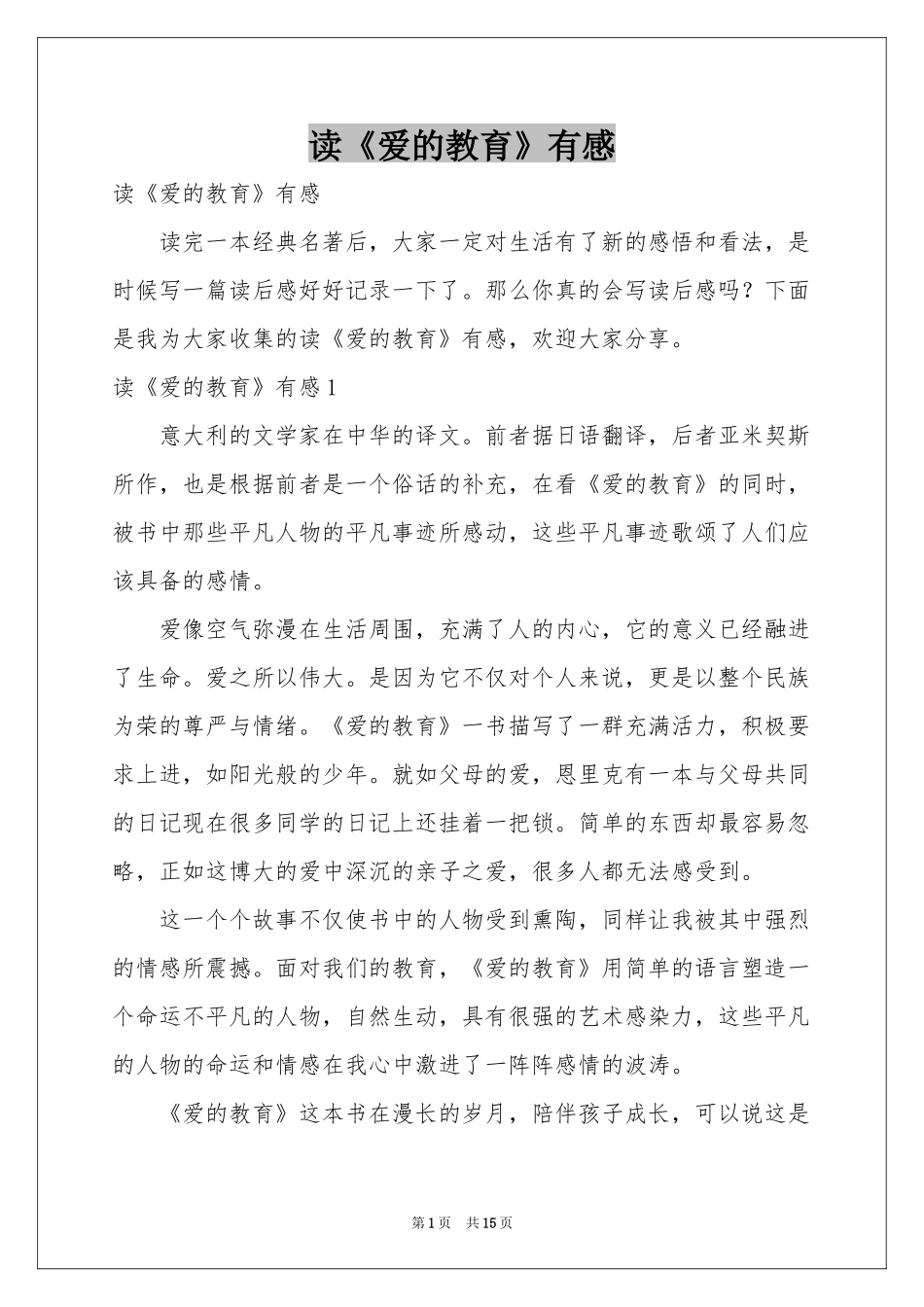 读《爱的教育》有感_第1页