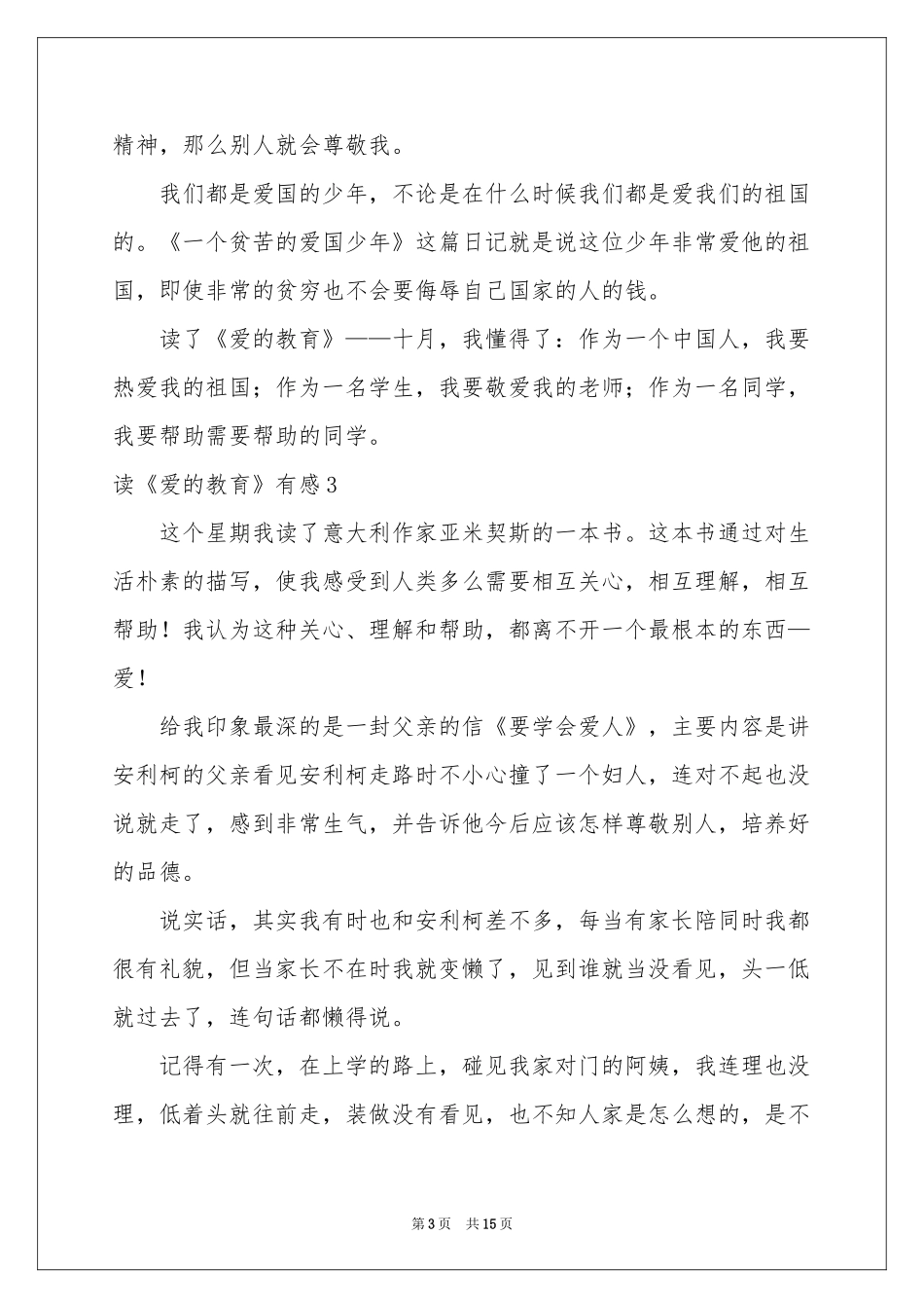 读《爱的教育》有感_第3页