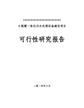 小规模一体化污水处理设备可研
