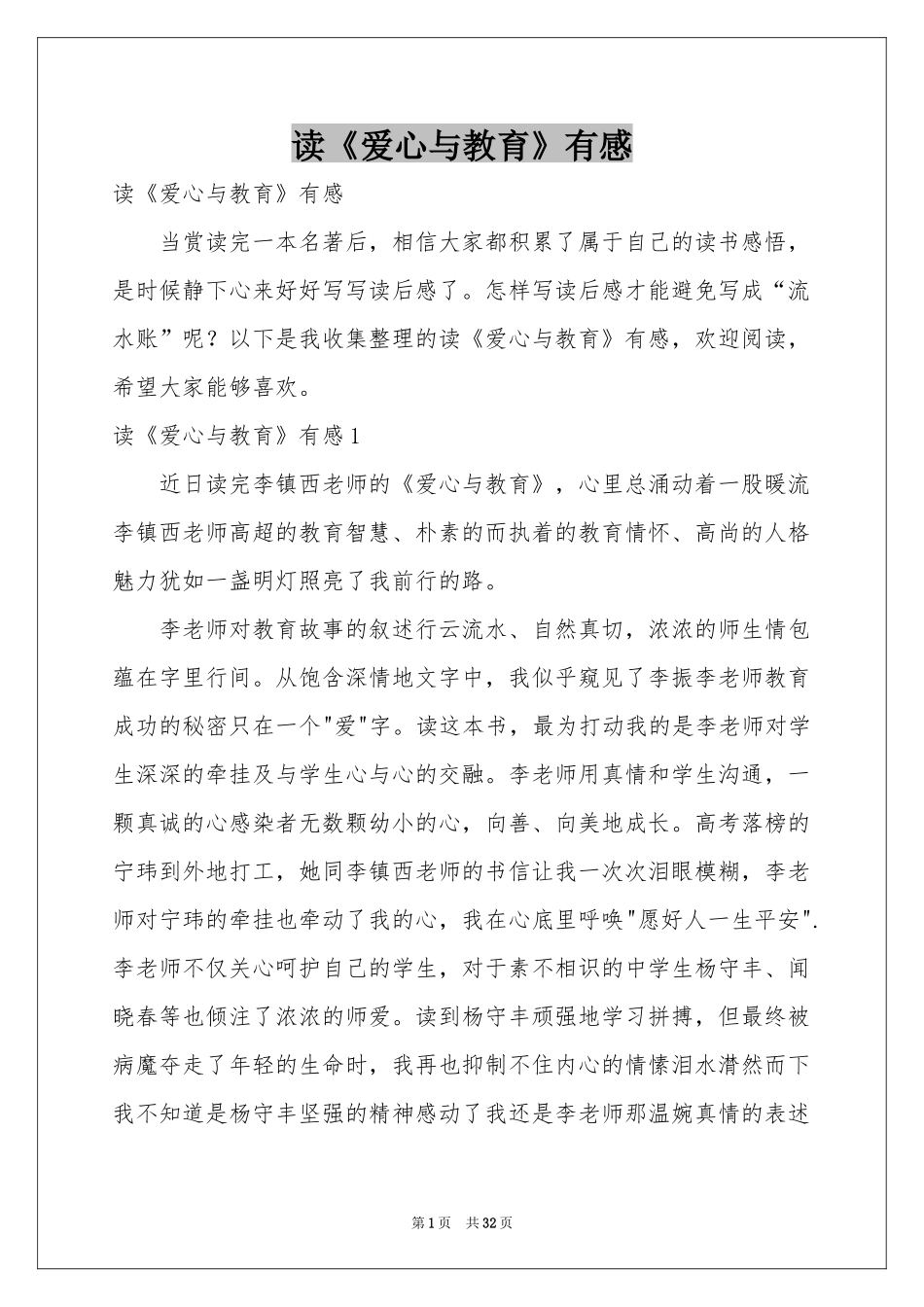 读《爱心与教育》有感_第1页