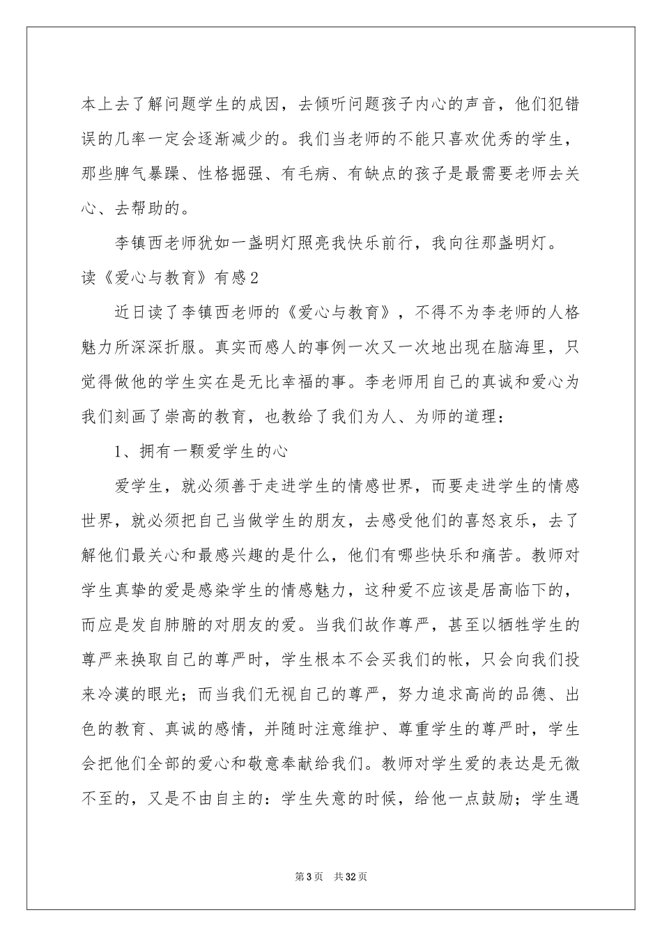 读《爱心与教育》有感_第3页