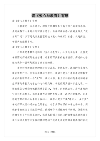 读《爱心与教育》有感