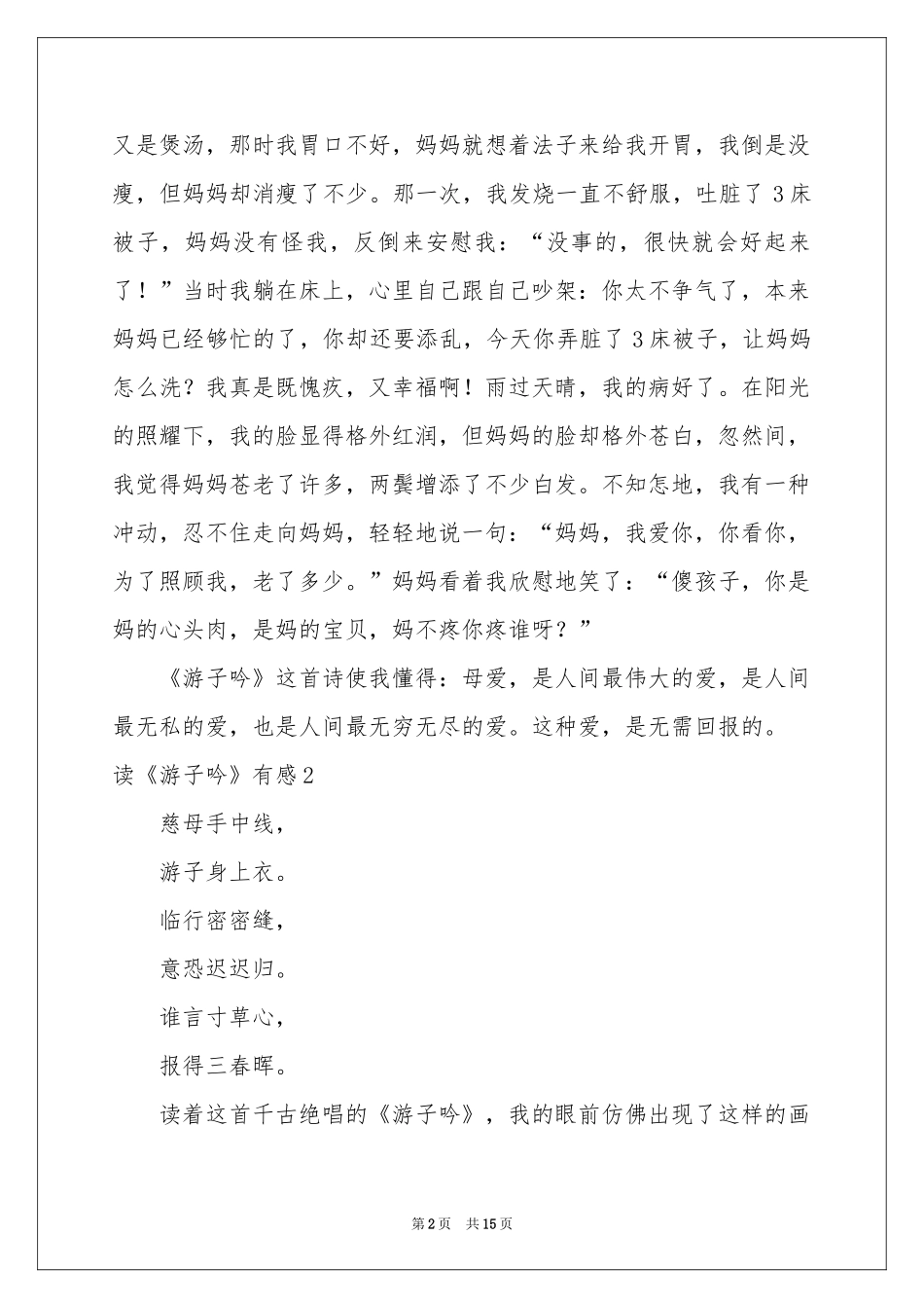 读《游子吟》有感15篇_第2页