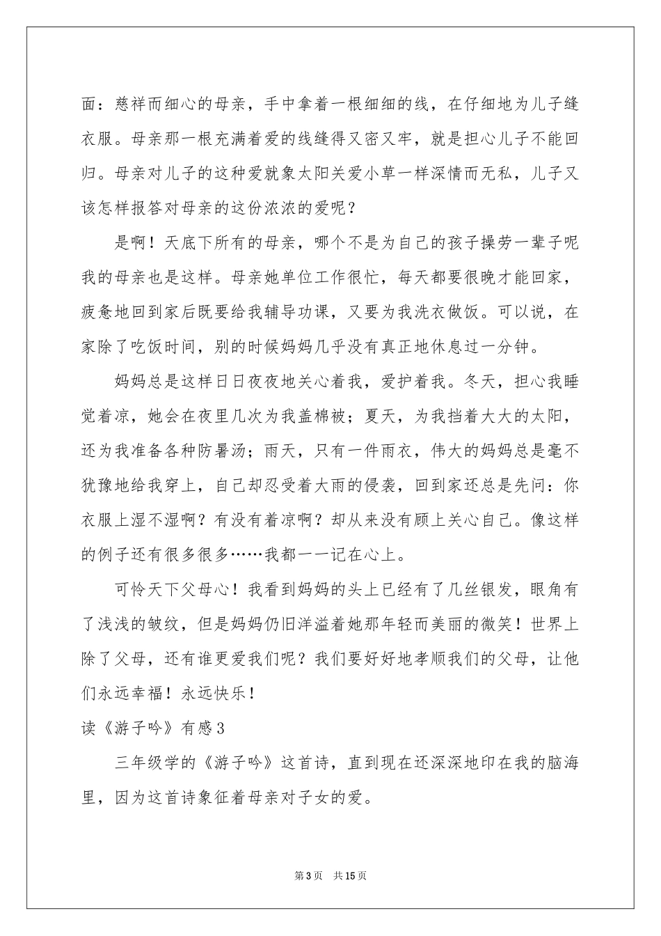 读《游子吟》有感15篇_第3页