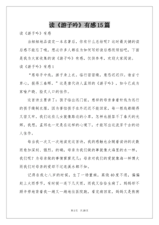 读《游子吟》有感15篇