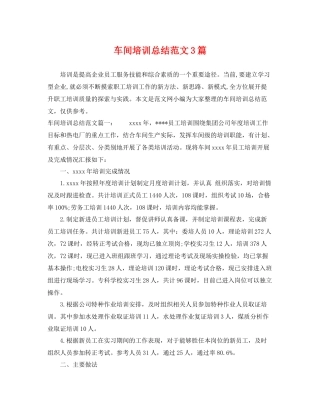 车间培训总结范文3篇 