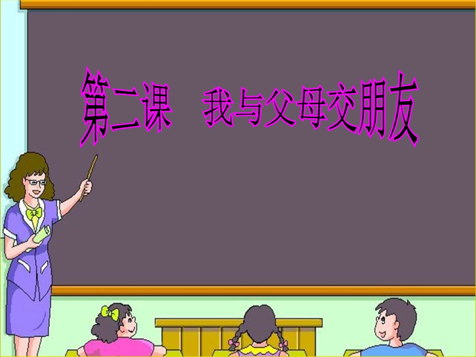 第二课与父母交朋友修改后_第1页