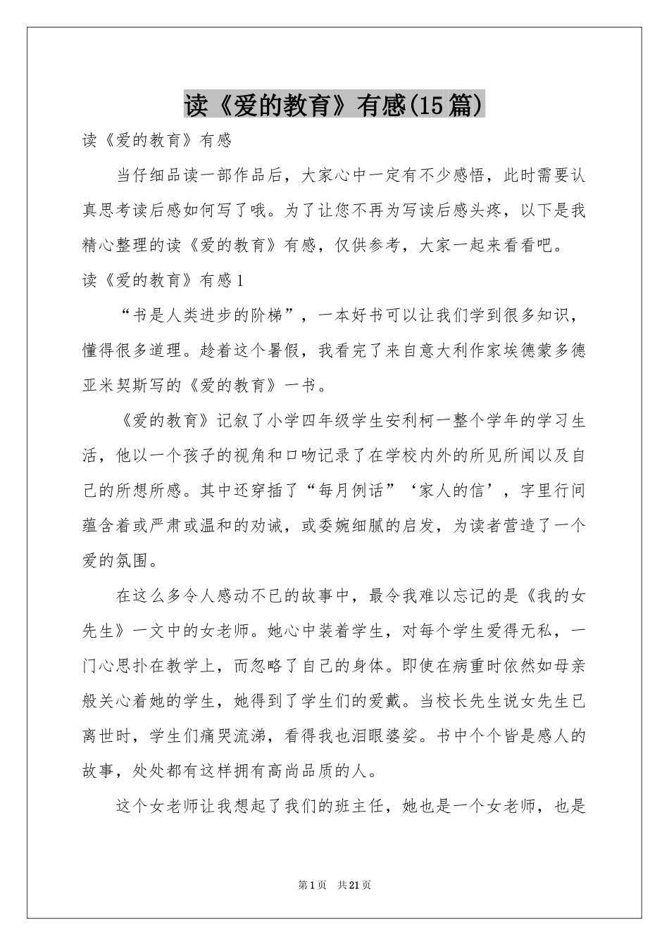 读《爱的教育》有感(15篇)_第1页