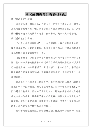读《爱的教育》有感(15篇)