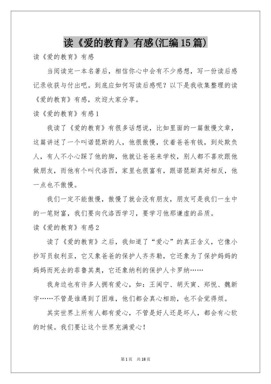 读《爱的教育》有感(汇编15篇)_第1页