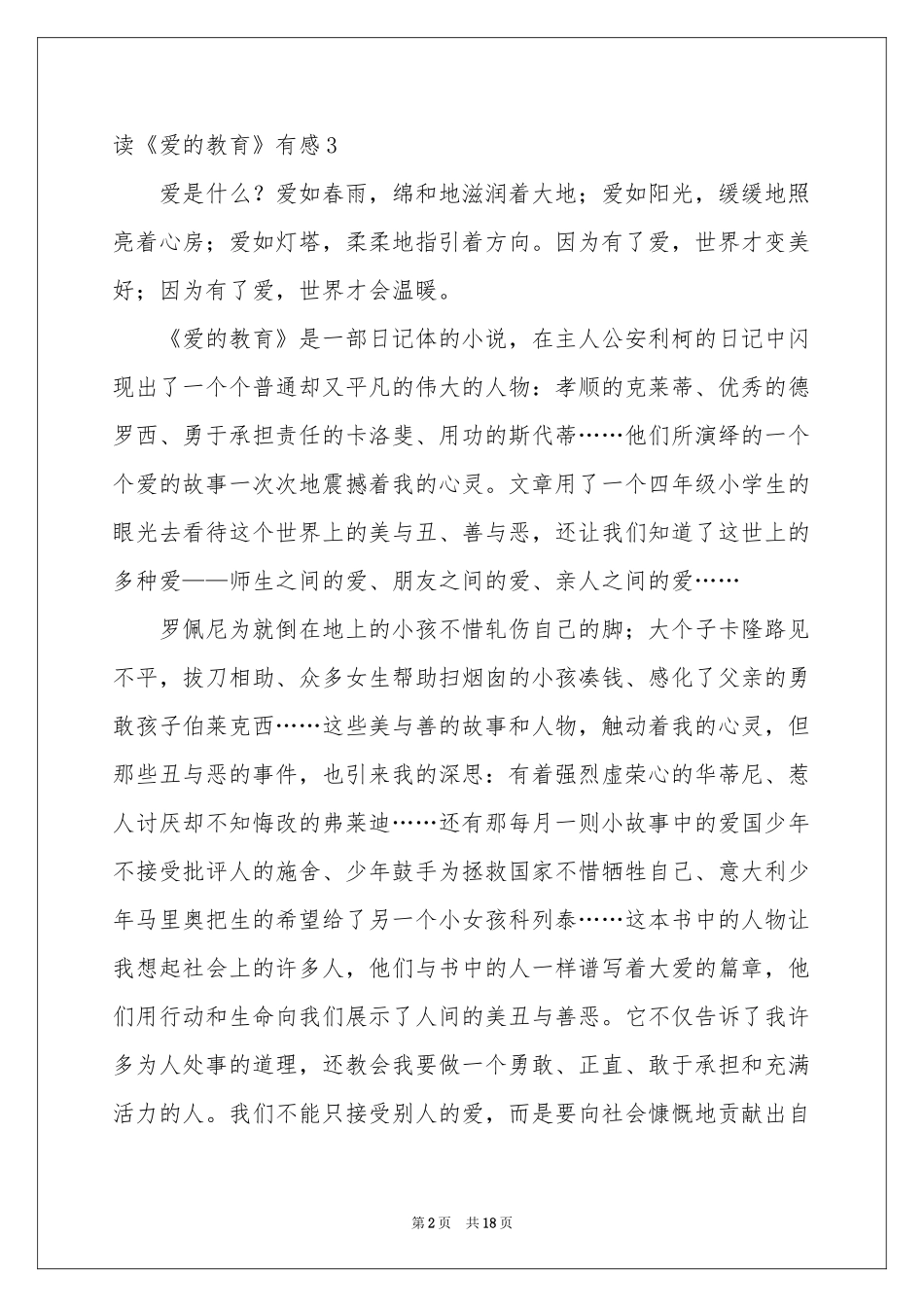 读《爱的教育》有感(汇编15篇)_第2页