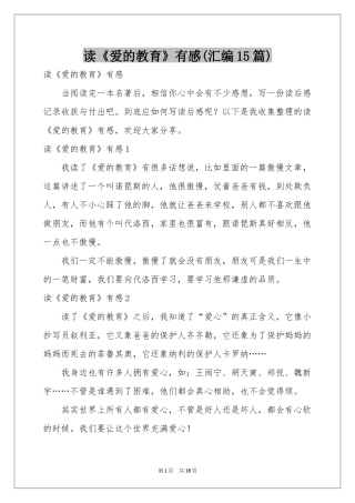 读《爱的教育》有感(汇编15篇)