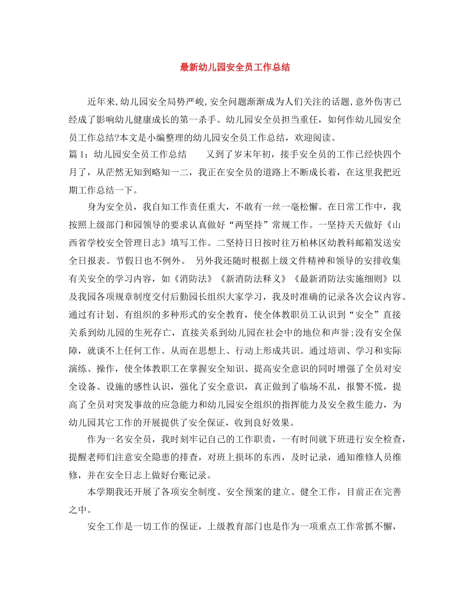 最新幼儿园安全员工作总结 _第1页