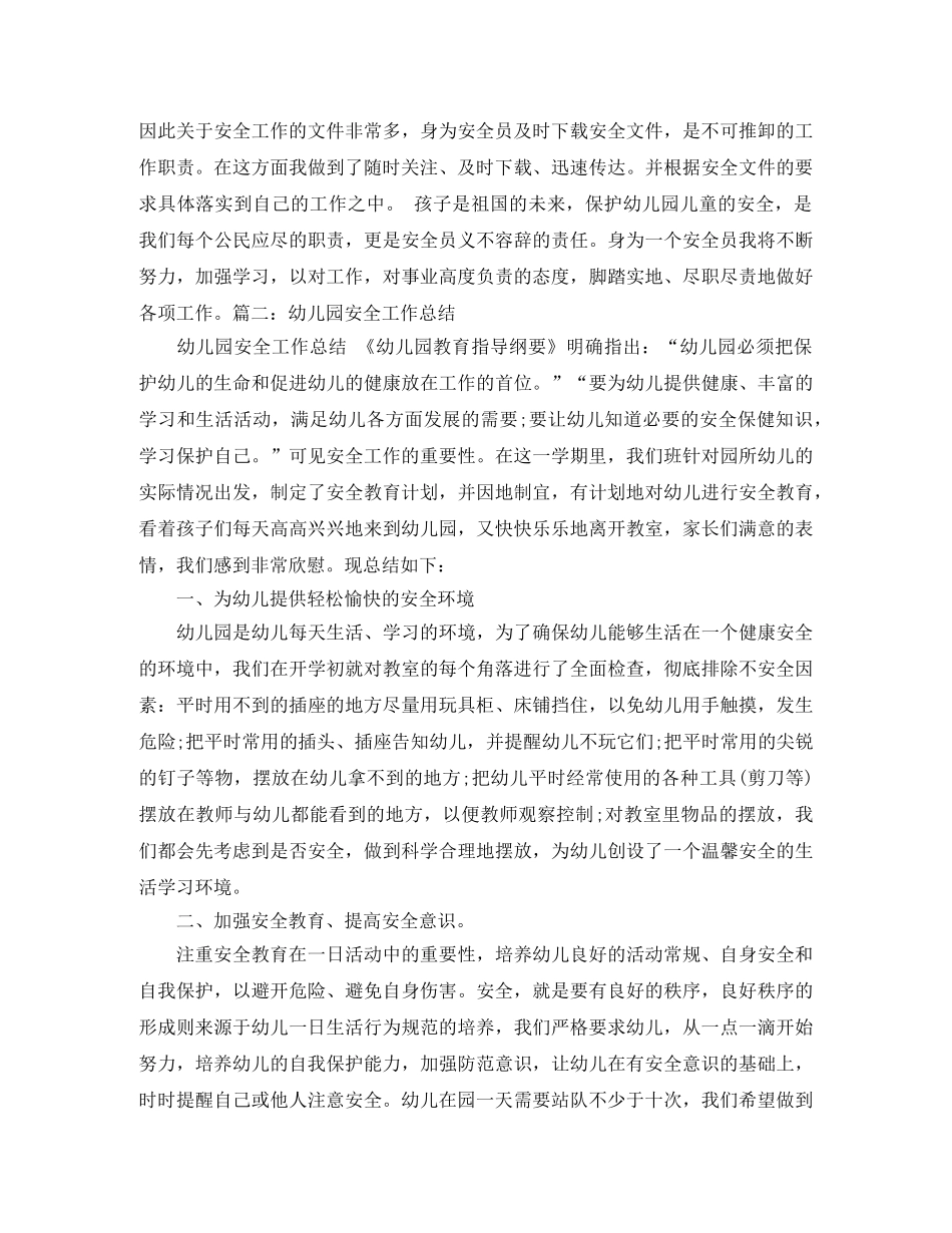 最新幼儿园安全员工作总结 _第2页