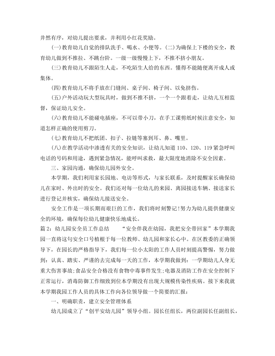 最新幼儿园安全员工作总结 _第3页