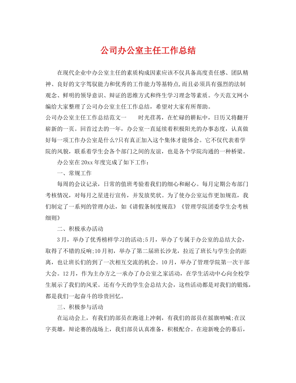 公司办公室主任工作总结 _第1页