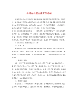 公司办公室主任工作总结 