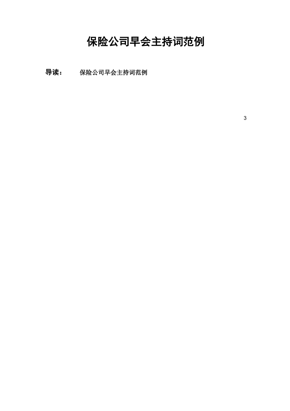 保险公司早会主持词范例_第1页