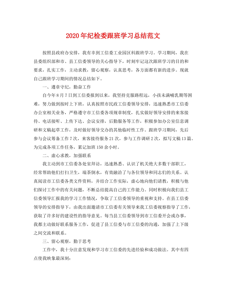 2020年纪检委跟班学习总结范文 _第1页