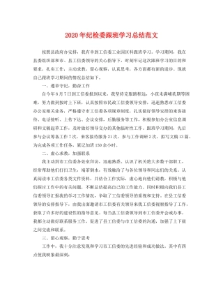 2020年纪检委跟班学习总结范文 