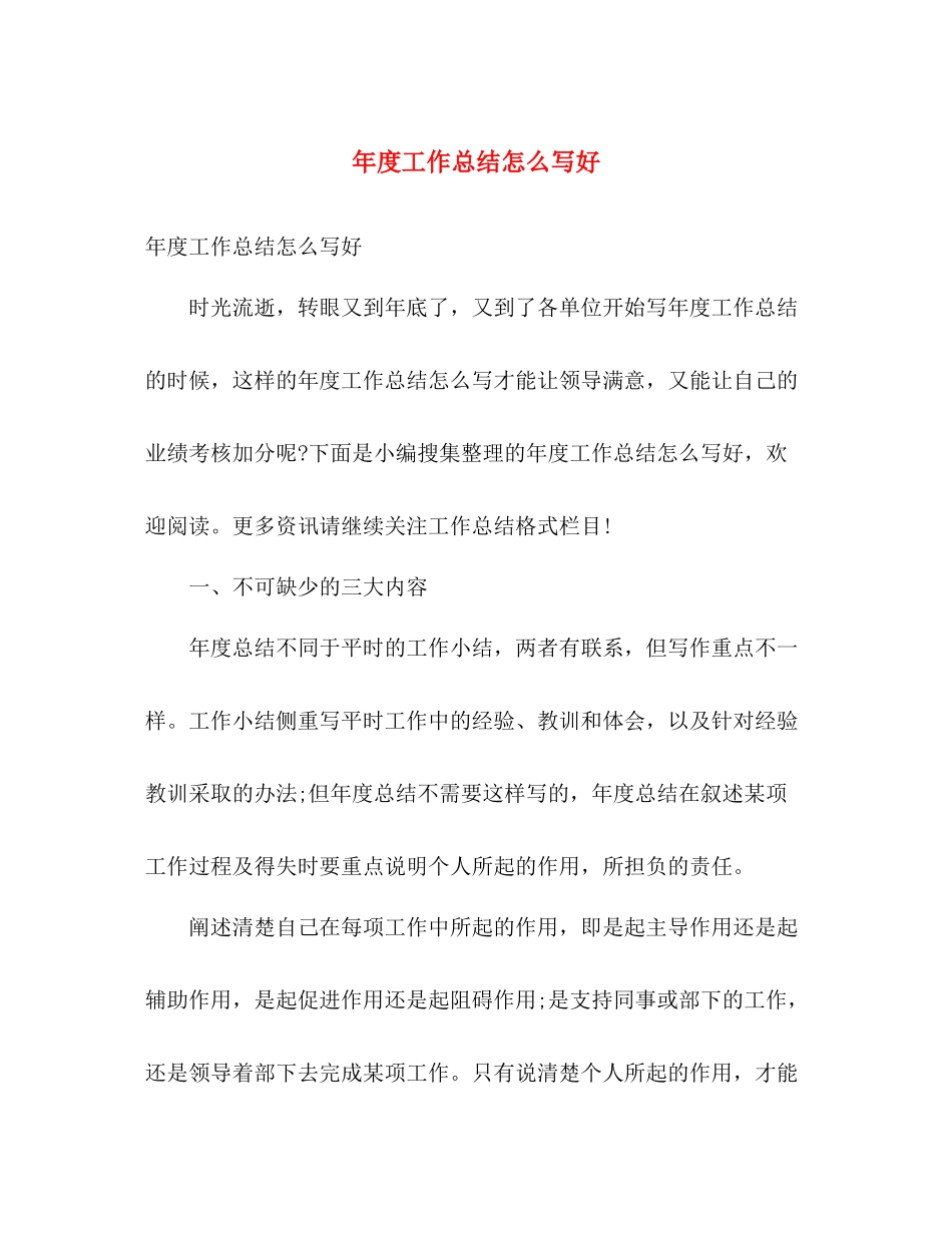 年度工作总结怎么写好 _第1页