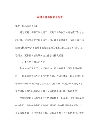 年度工作总结怎么写好 