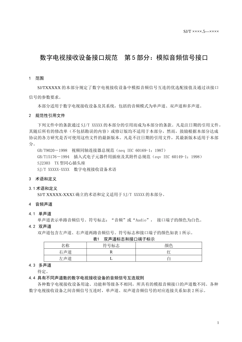 数字电视接收设备接口规范第5部分_第3页