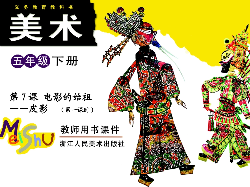 第7课电影的始祖——皮影（第一课时）_第1页