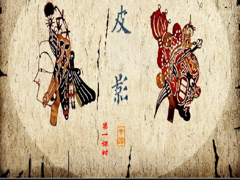 第7课电影的始祖——皮影（第一课时）_第2页