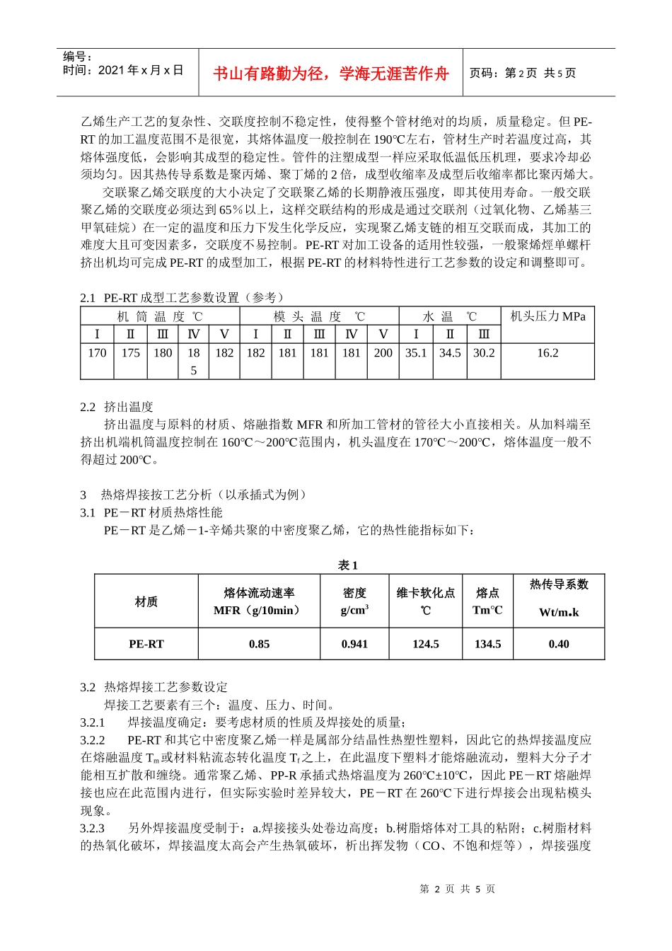 PE-RT管材的技术特性及热熔接工艺分析_第2页