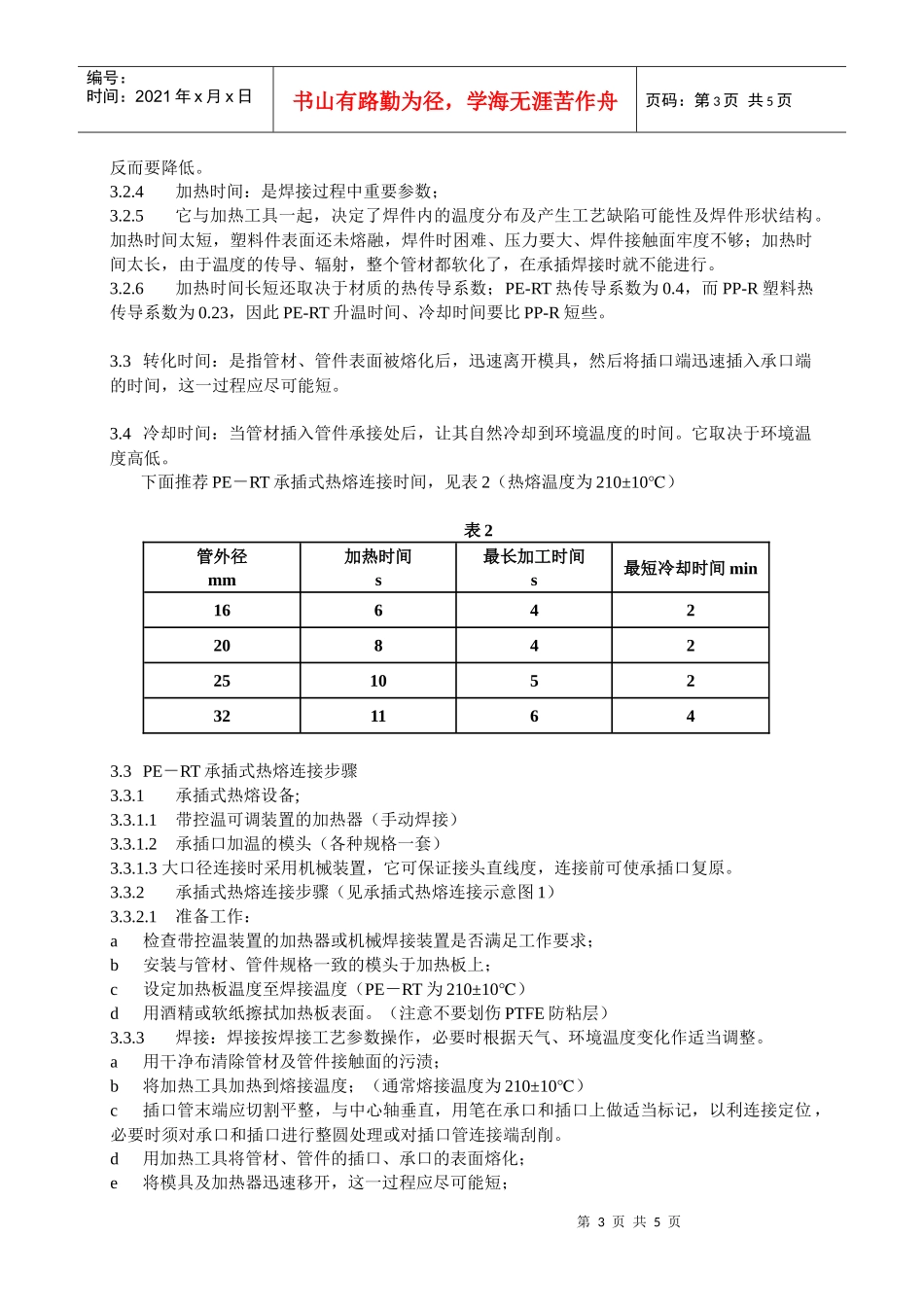 PE-RT管材的技术特性及热熔接工艺分析_第3页