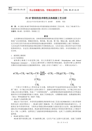 PE-RT管材的技术特性及热熔接工艺分析