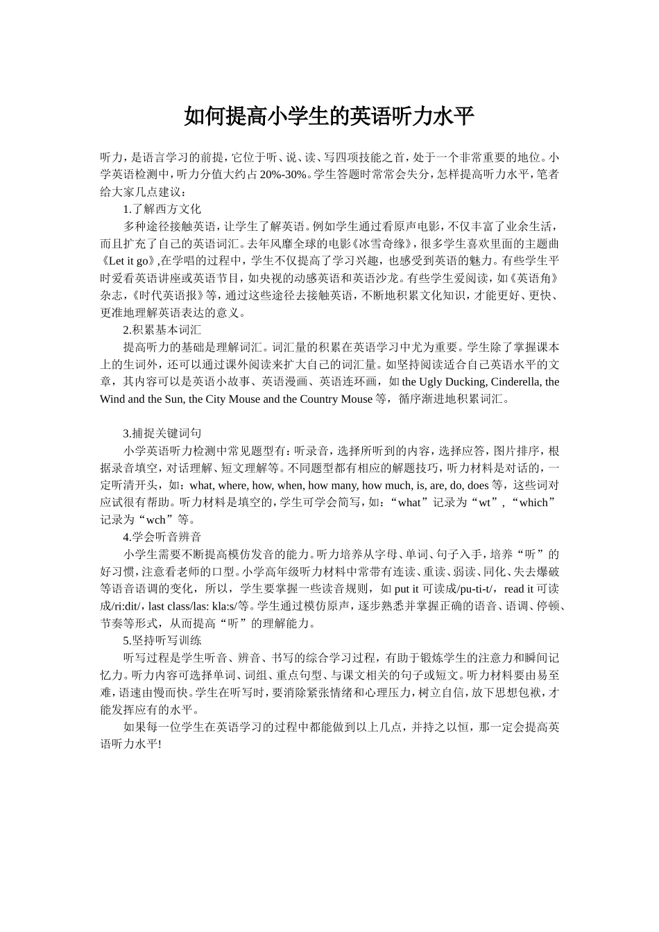 如何提高小学生的英语听力水平_第1页