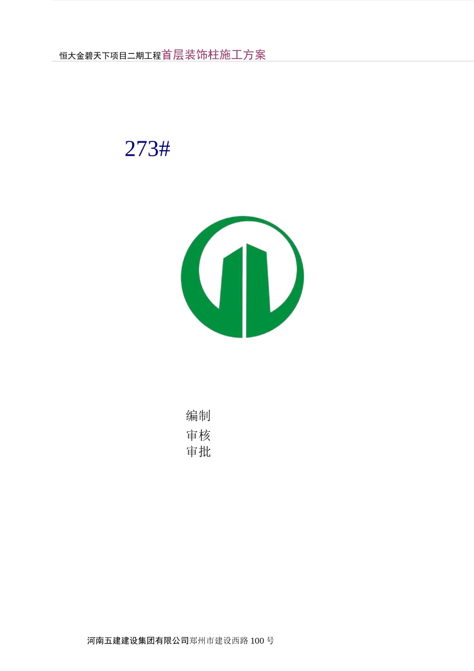 洋房首层装饰柱钢柱施工方案_第1页