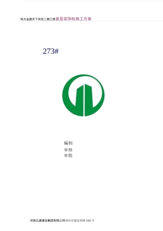 洋房首层装饰柱钢柱施工方案