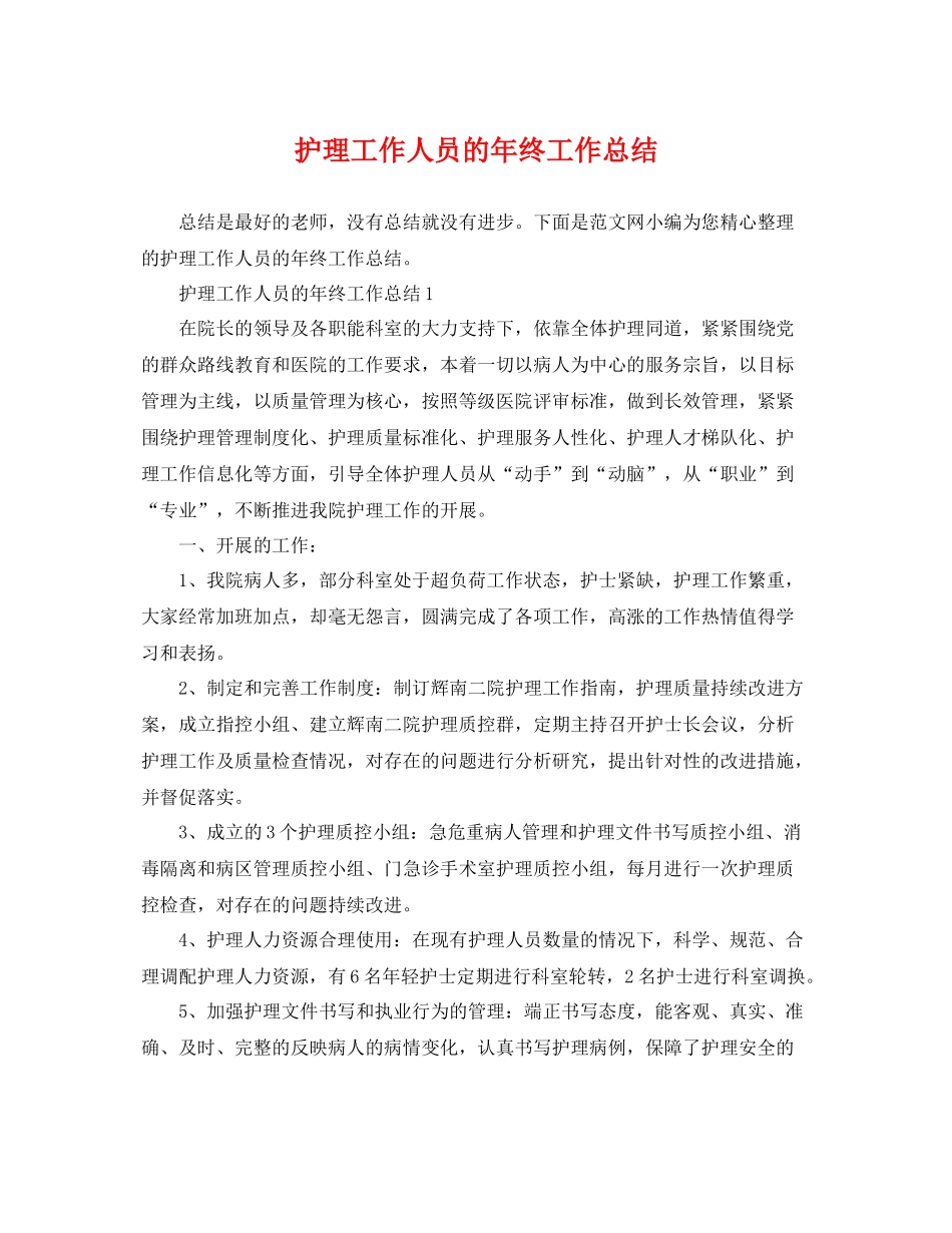 护理工作人员的年终工作总结 _第1页