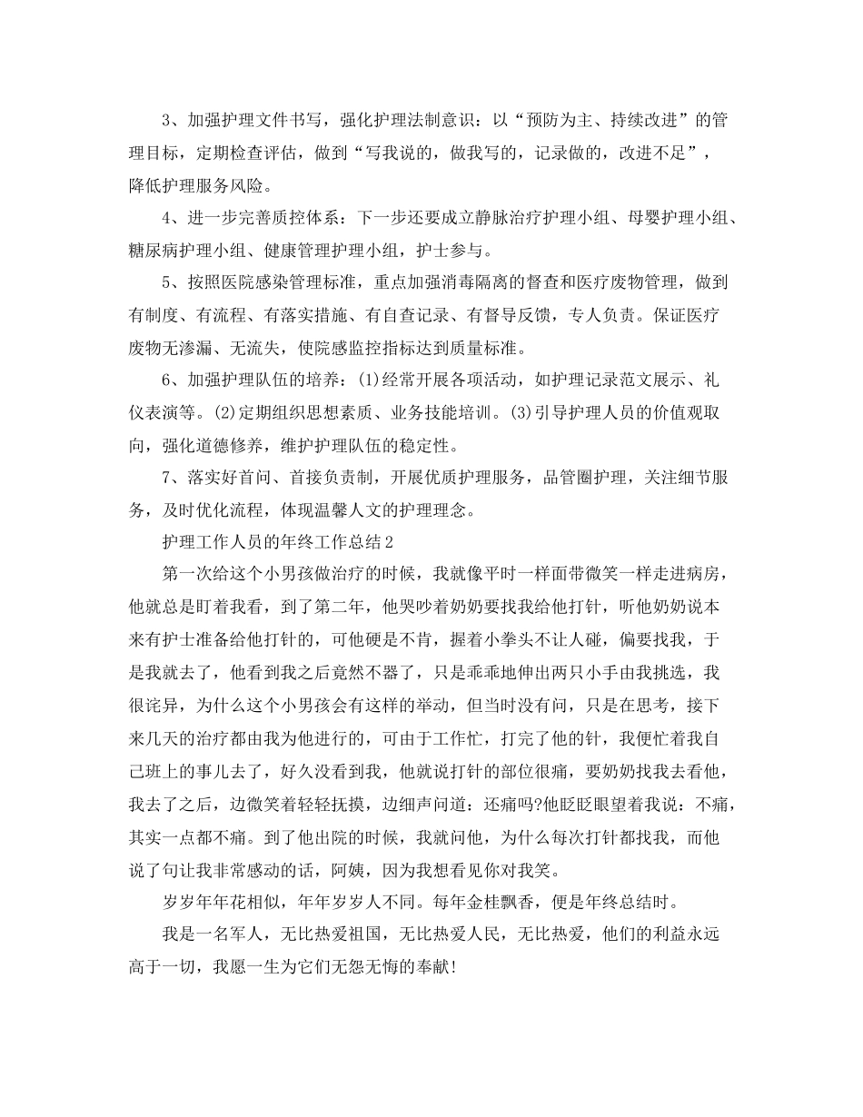 护理工作人员的年终工作总结 _第3页