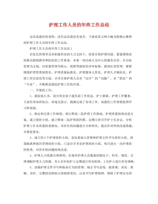 护理工作人员的年终工作总结 
