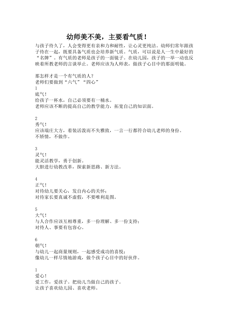 幼师美不美，主要看气质！_第1页