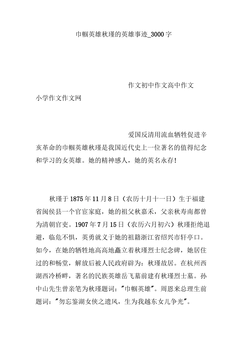 巾帼英雄秋瑾的英雄事迹_3000字_第1页