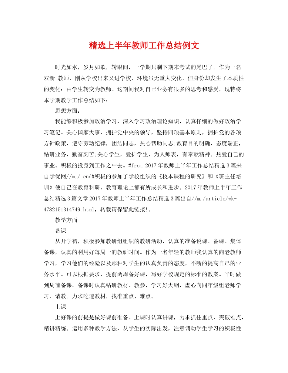 精选上半年教师工作总结例文 _第1页
