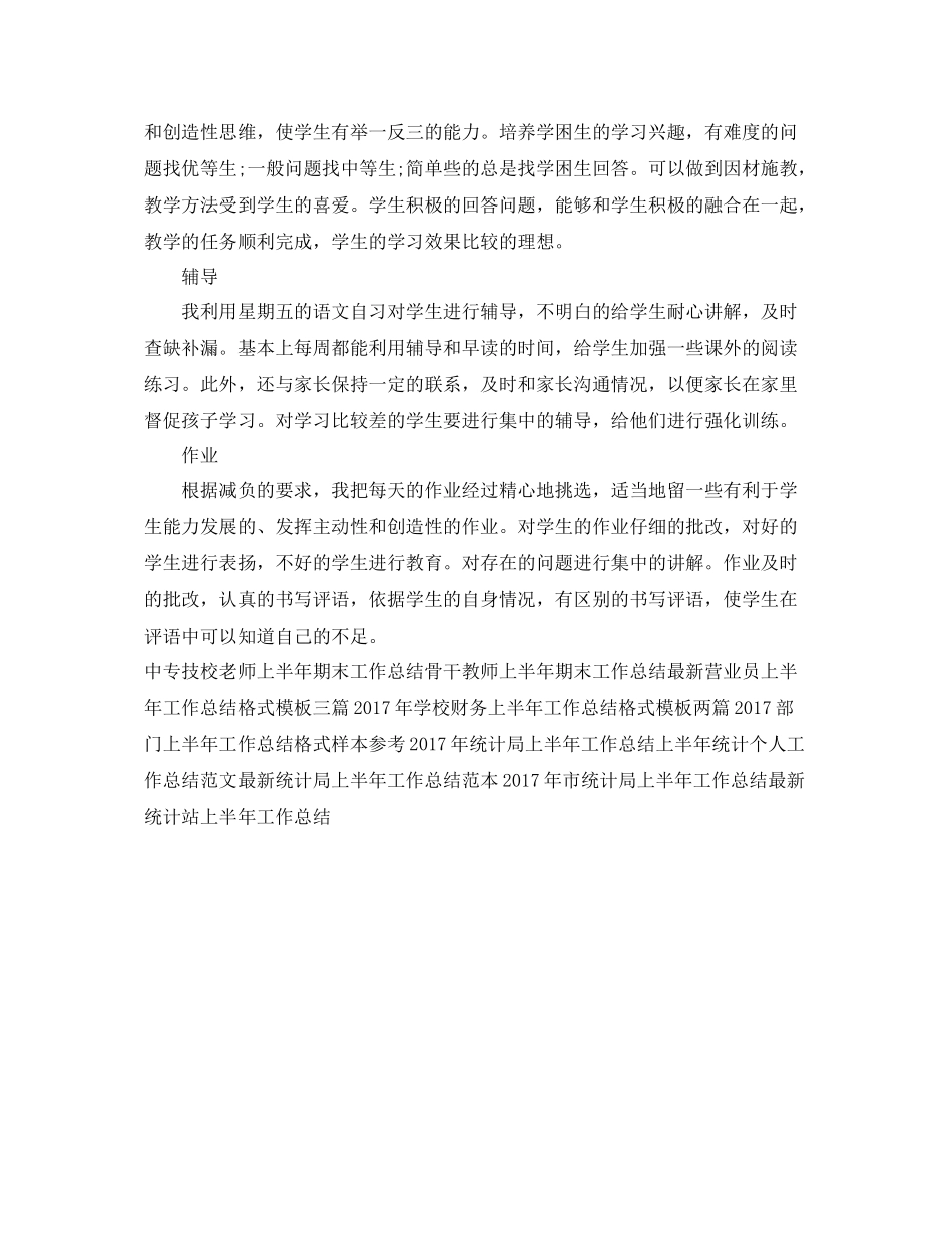 精选上半年教师工作总结例文 _第2页